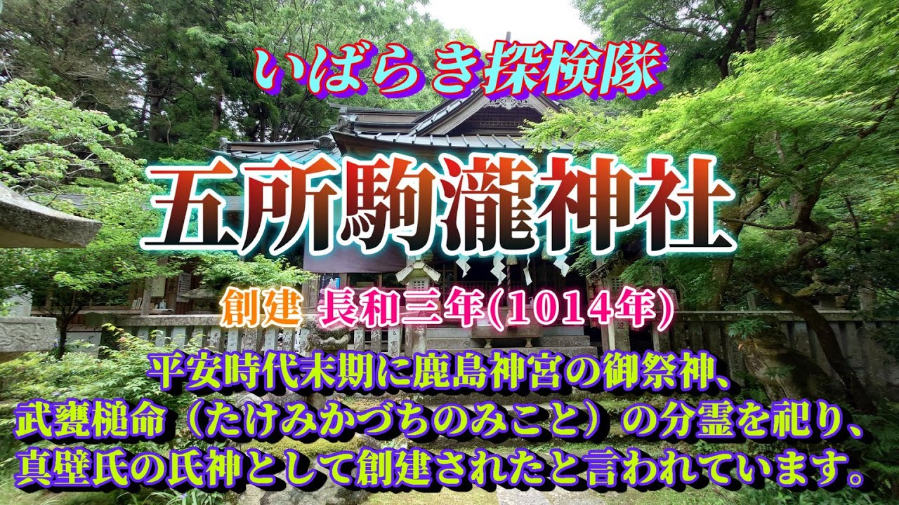 [五所駒瀧神社 (桜川市)] いばらき探検隊