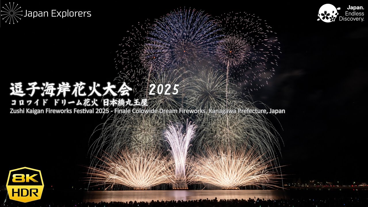 逗子海岸花火大会2025 フィナーレ 日本橋丸玉屋 Zushi Kaigan Fireworks Festival Finale 8KHDR