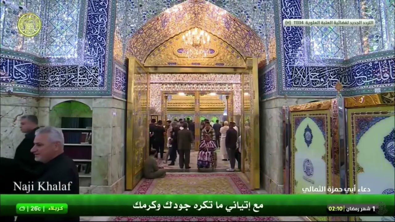دعاء أبي حمزة الثمالي -- العتبة العلوية المقدسة