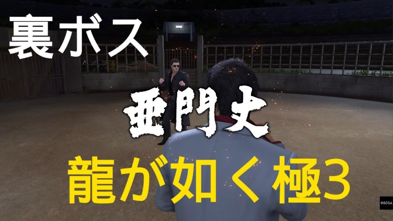 龍が如く 極３　裏ボス　亜門　どんどん人間離れしていく