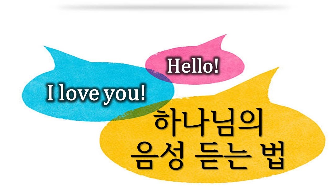 [상한 마음의 치유 실전편] 6. 하나님의 음성 듣는 법(170517)