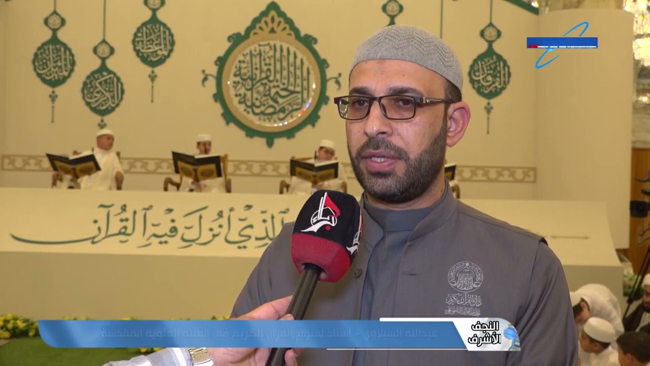 النجف الأشرف – العتبة العلوية المقدسة تنظم ختمة قرآنية خاصة بفئة البراعم بمشاركة قرابة 120 قارئا