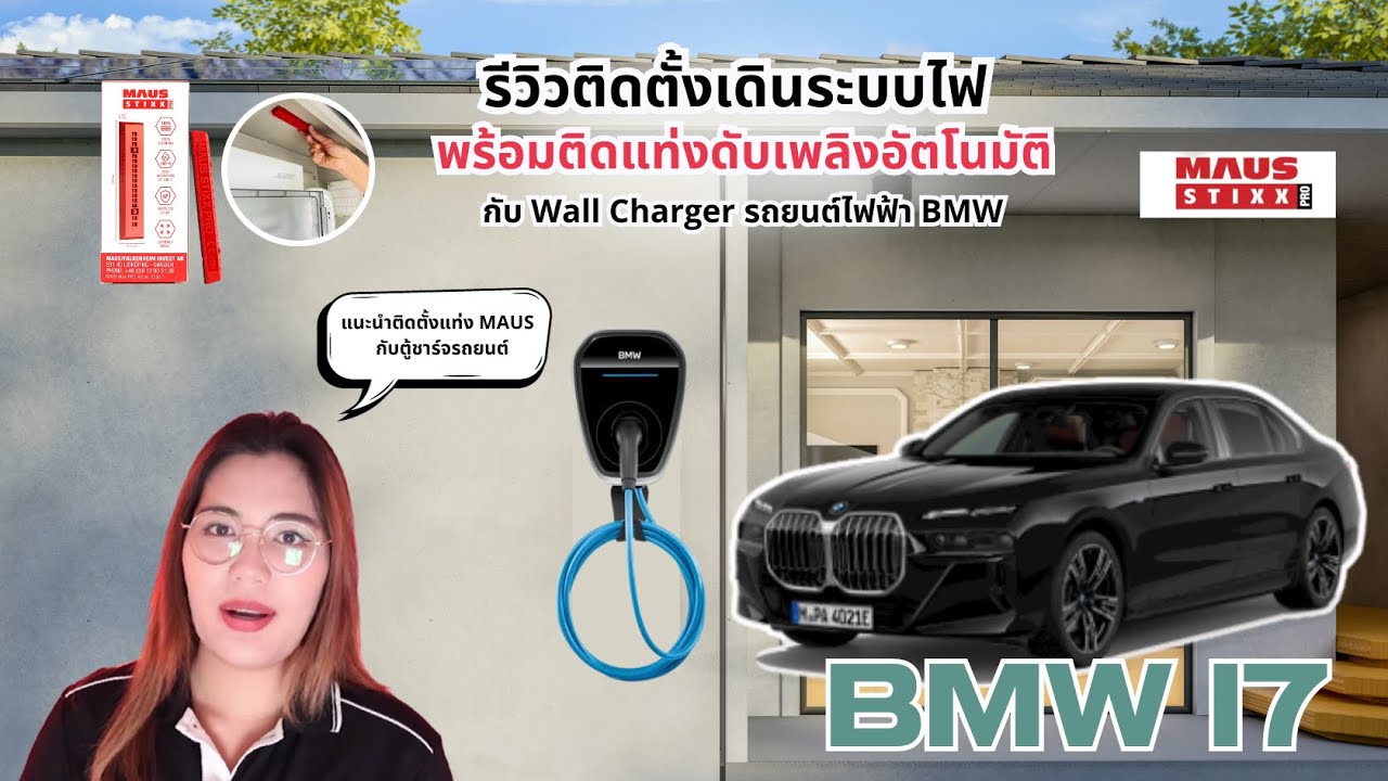 รีวิวเดินระบบไฟติดตั้ง Wall Charger และอุปกรณ์ดับเพลิงแท่ง MAUS l รถยนต์ BMW i7