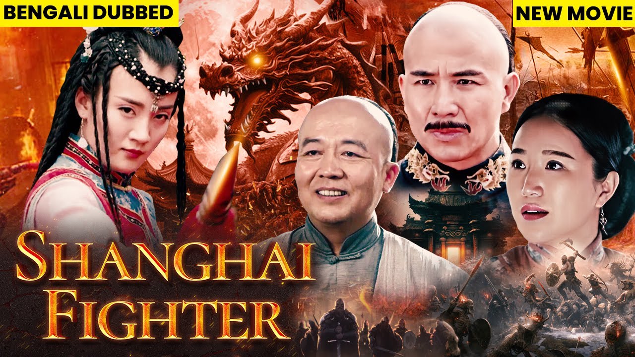 সাংহাই ফাইটার Shanghai Fighter Full Movie Bangla Dubbed Chinese Movie | Chinese Action Full Movie