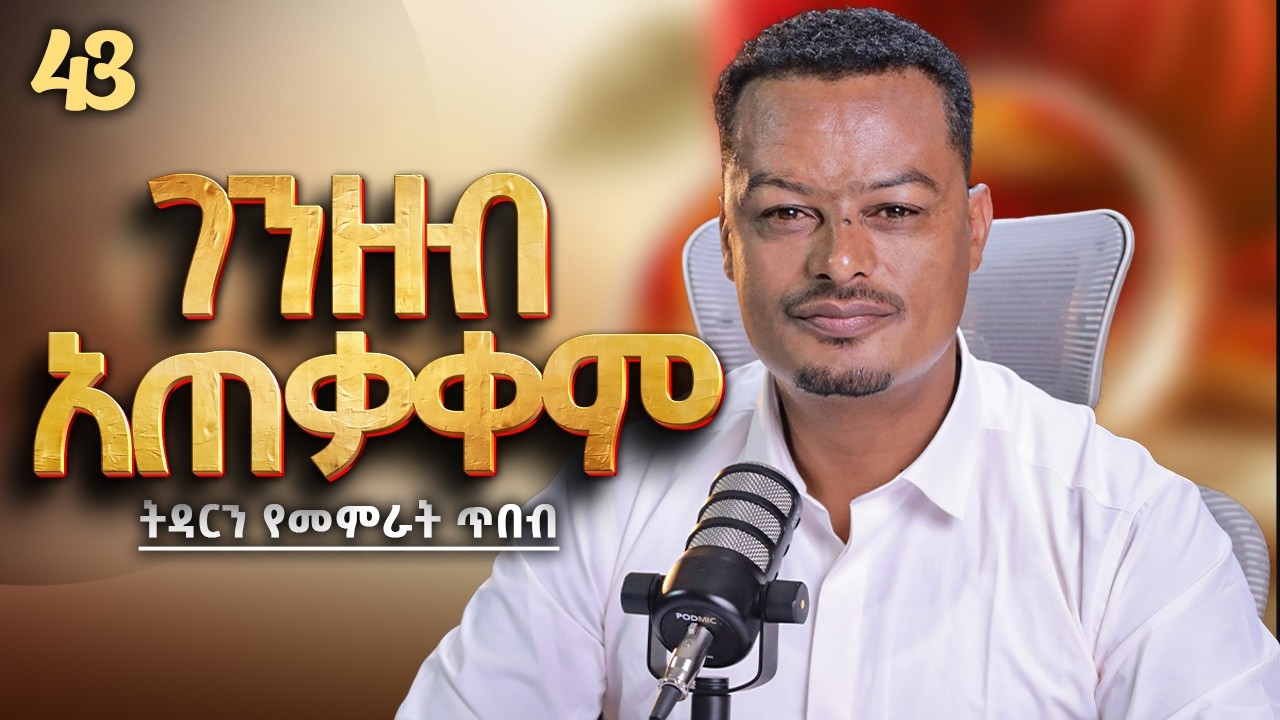 የገንዘብ አጠቃቀም በትዳር ውስጥ! | Melhk Media | መልሕቅ ሚዲያ | ትዳርን የመምራት ጥበብ ምዕራፍ 2 ክፍል 43