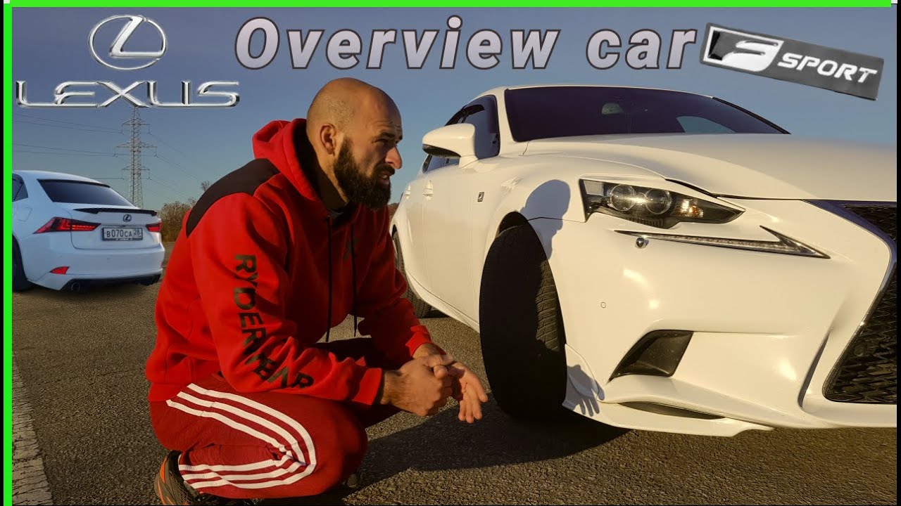 Лексус Is 250 F-sport. Чёткая понторезка/ Overview car.