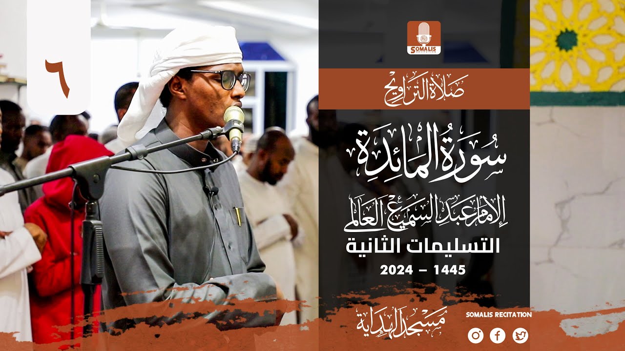 تراويح ليلة 6 رمضان 1445 هـ | القارئ عبدالسميع العلمى | محراب الهدايه