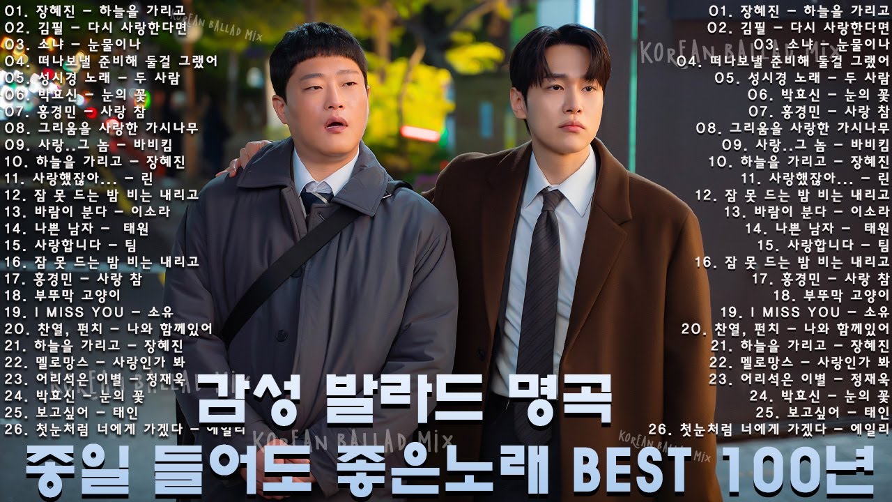 일할때 듣기좋은 발라드 추천 광고없는 노래모음 - 유튜브 베스트곡 TOP BEST 100 - 임창정,성시경,더원,백지영,김필,양파,이승기,왁스,김범수,소울스타,원티드
