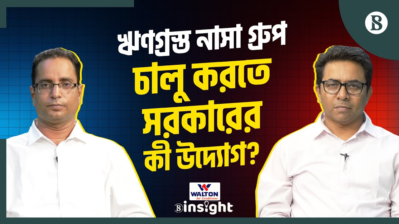 ঋণগ্রস্ত নাসা গ্রুপ চালু করতে সরকারের কী উদ্যোগ? | Default Loan | The Business Standard