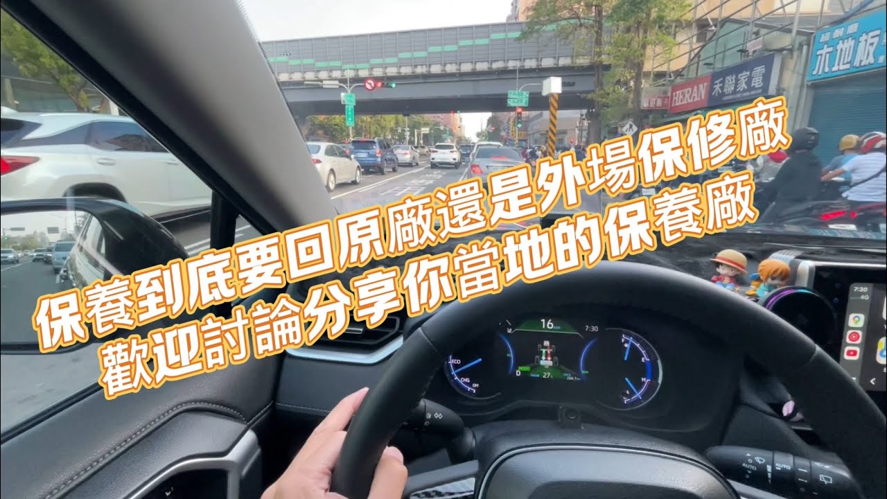 保養到底要回原廠還是外場保修廠，歡迎討論分享你當地的保養廠