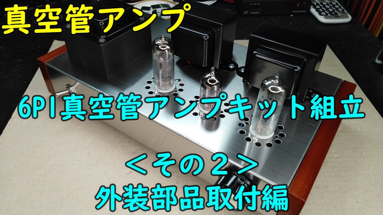 【真空管アンプ】6P1真空管アンプキット組立＜その２＞（外装部品取付編）
