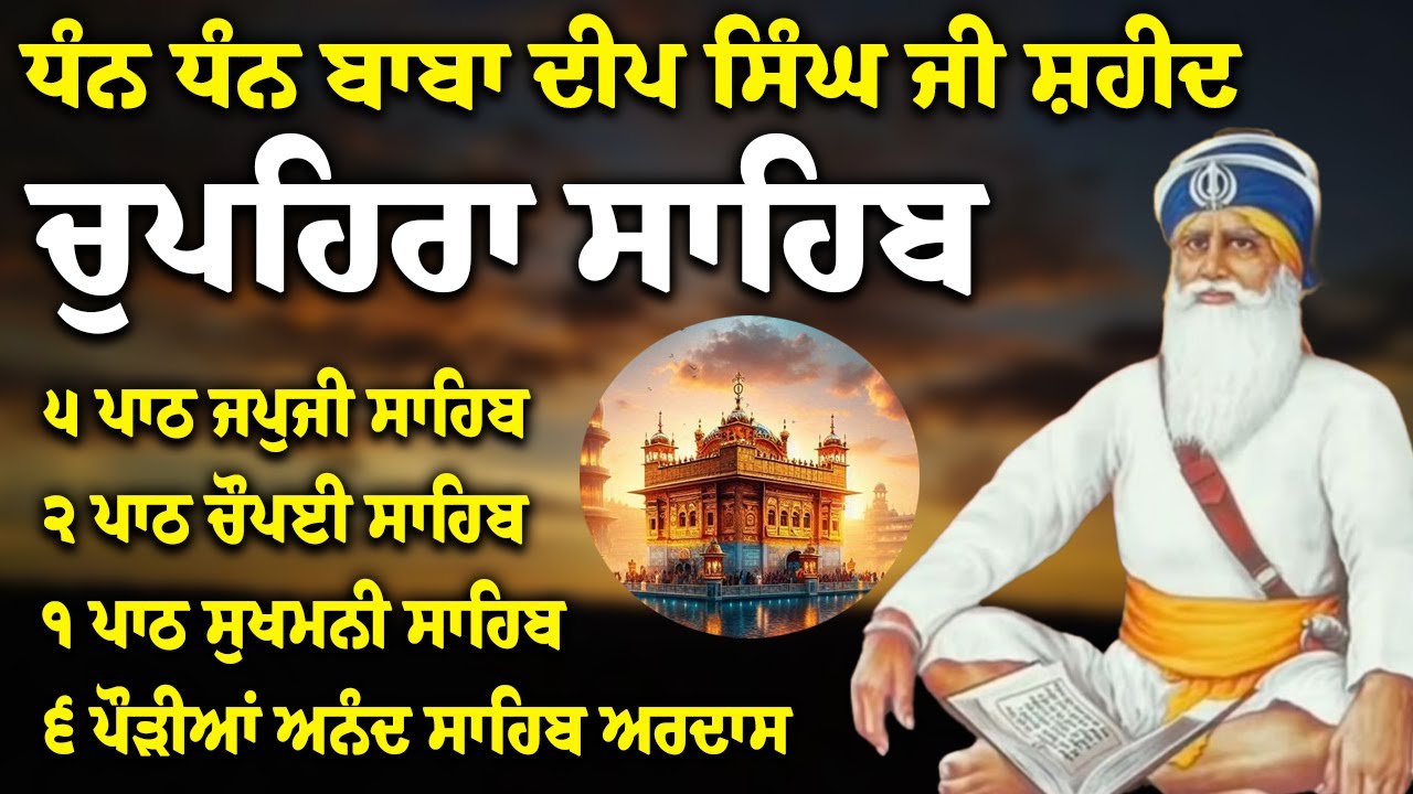 Chupehra Sahib Path Full | Chupehra Sahib Full Paath | Chupehra Sahib #nitnem #sikhprayer #nitnem
