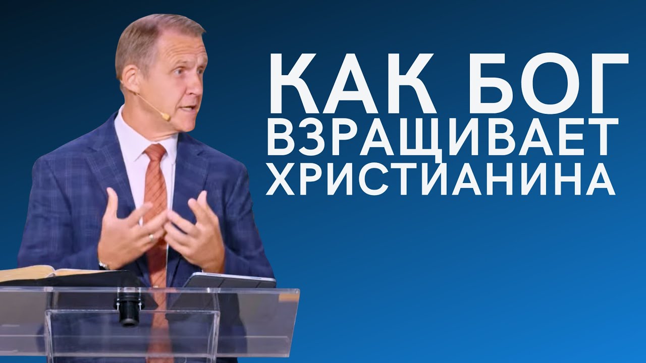 Как Бог взращивает христианина - Виталий Рожко