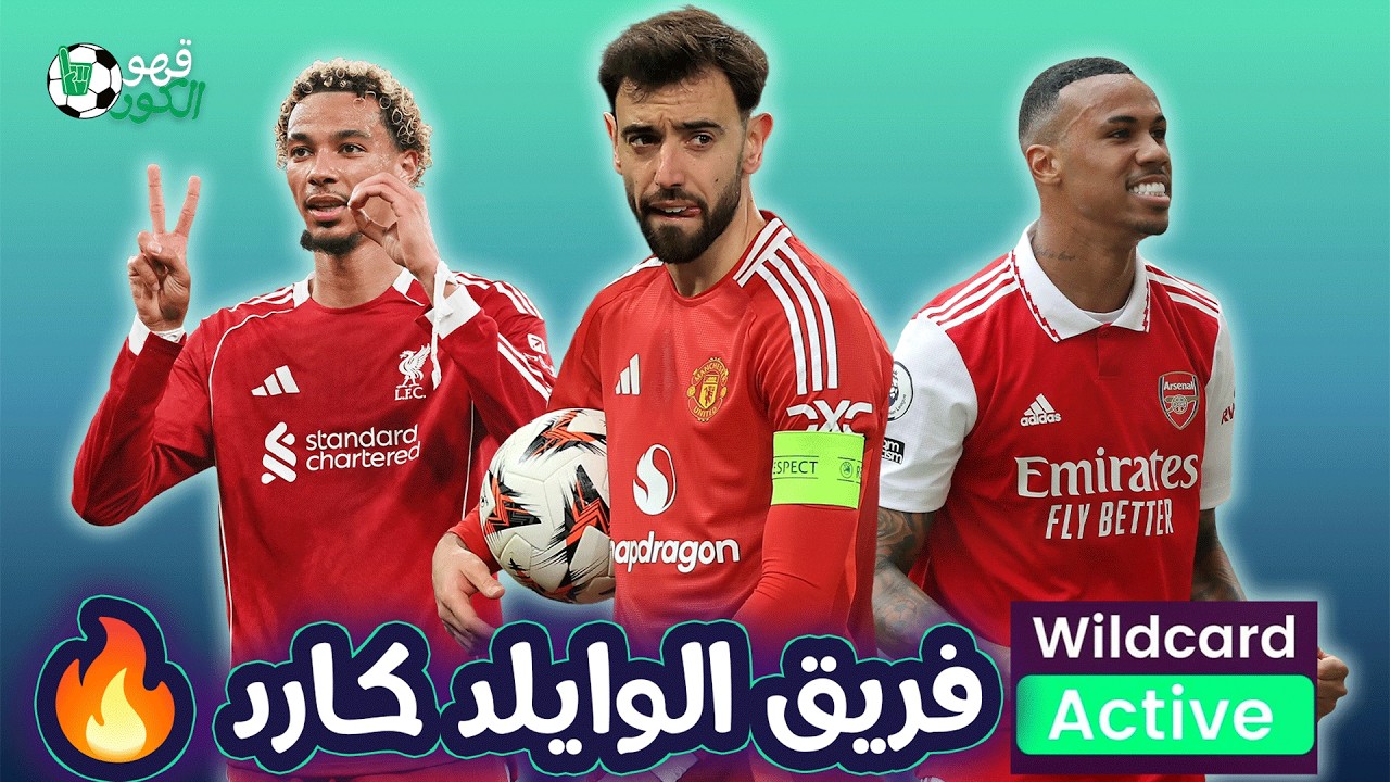 وايلد كارد الجولة 27 من فانتازي الدوري الإنجليزي 🔥 | أفضل فريق للفترة الجاية و لعيبة لازم تكون معاك🤔