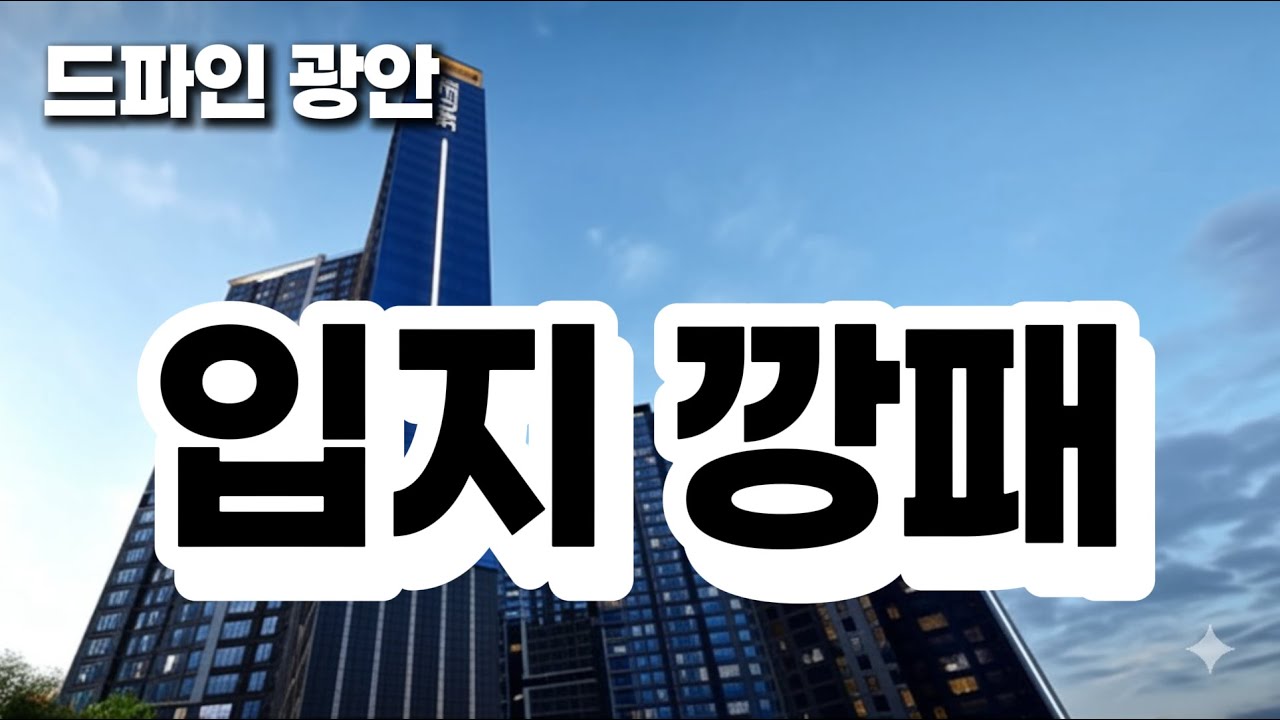 “광안리 2분 드파인 광안! 바다 조망·숲세권·역세권까지 다 가진 아파트”