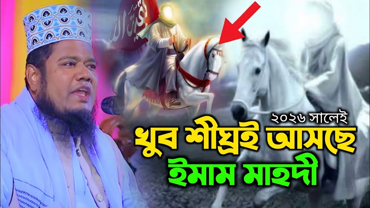 খুব শীঘ্রই আসছে ইমাম মাহদী | তবে কি ২০২৬ সালেই আসবে ? | Qari Ruhul Amin Siddiqui Waz | Bangla Waz