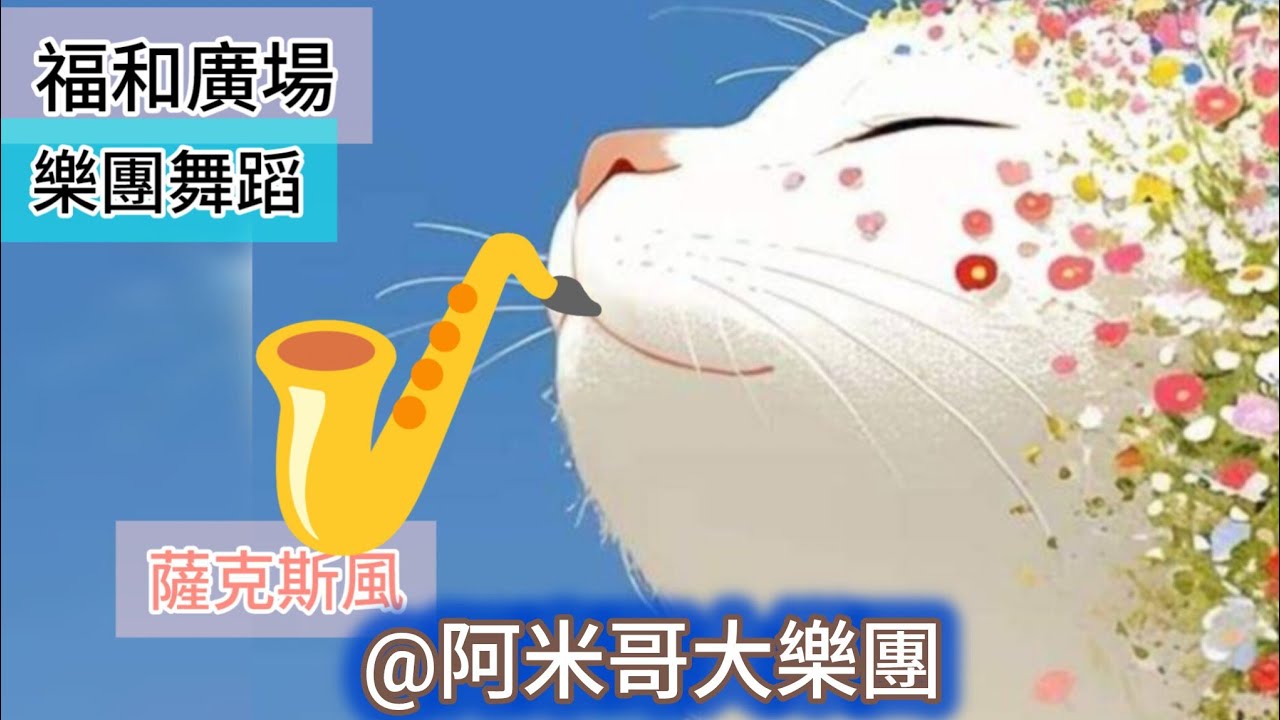 🌲福和廣場,社交舞-132  |🎷#saxophone丨💃#dance  |🎷@阿米哥音樂舞蹈大樂團