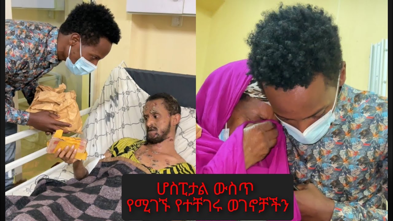 Our people who are in need in the hospital ሆስፒታል ውስጥ   #donkey #arabic #love #seifuonebs #fetadaily