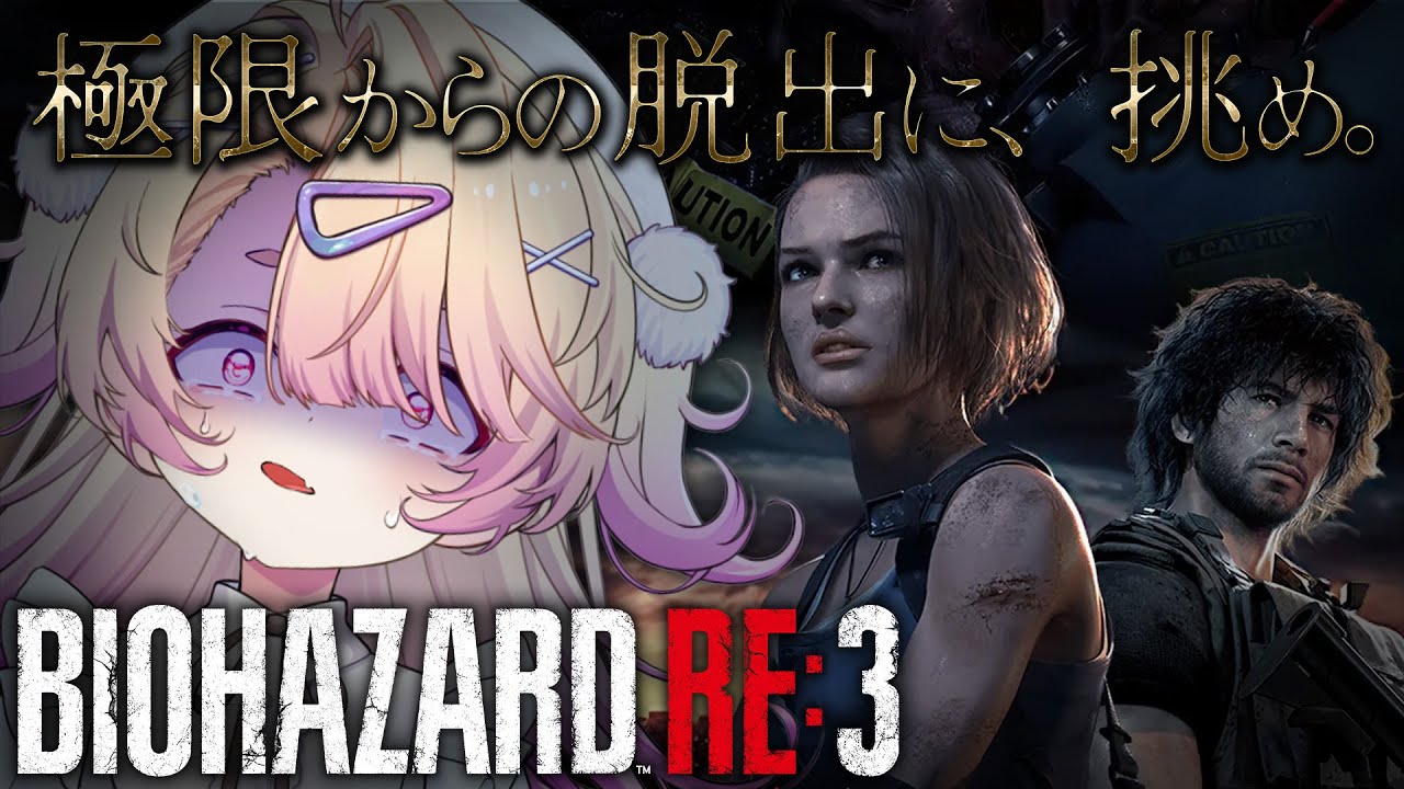【 バイオハザード RE:3 】はじめてのバイオ3🔥実家くらいラクーンシティ帰ってる ※ストーリーネタバレあり【 桃園りえる / のなめぷろだくしょん 】
