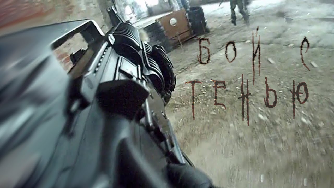 Бой с тенью (Страйкбол)