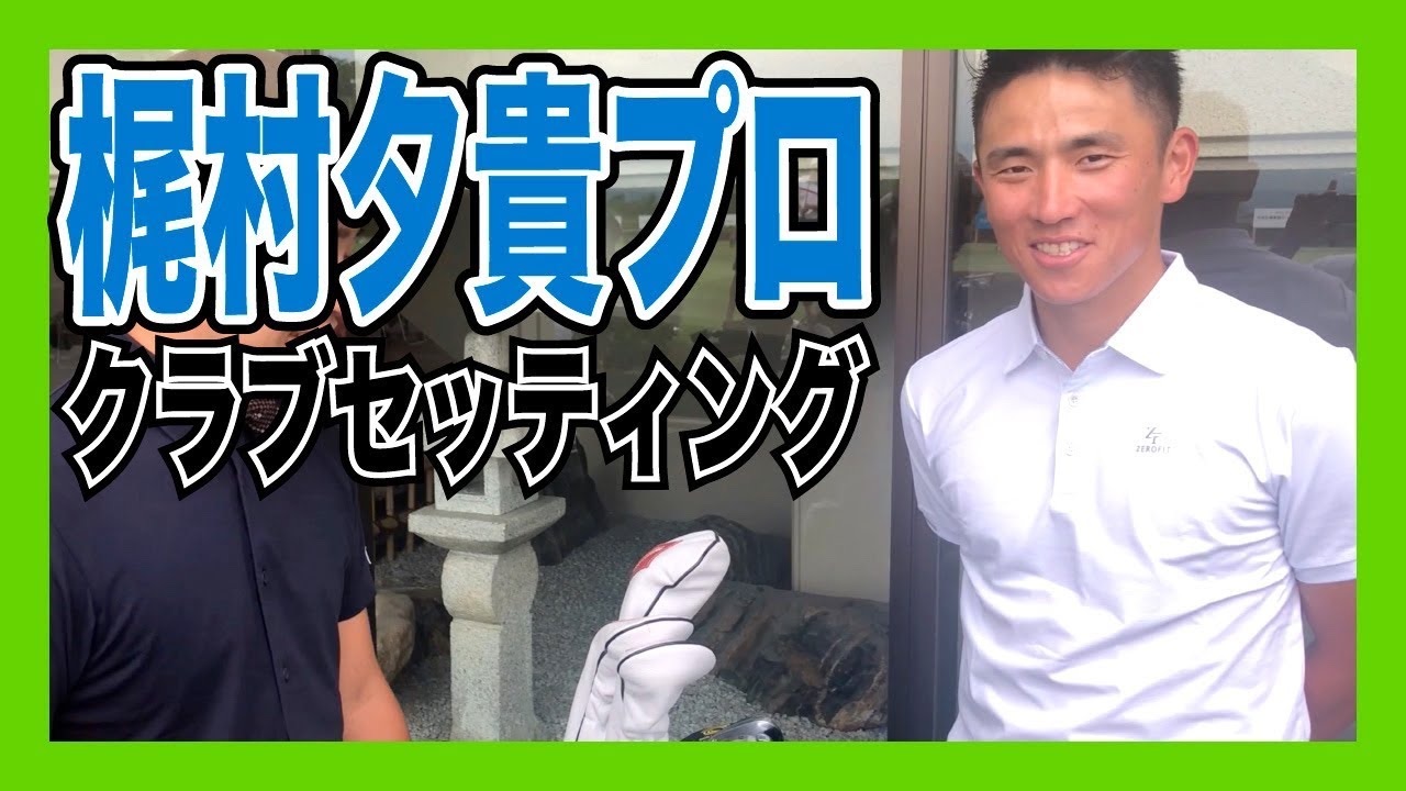直撃!! 『梶村夕貴プロ』のクラブセッティング紹介！【プロゴルファー】【ゴルフ】