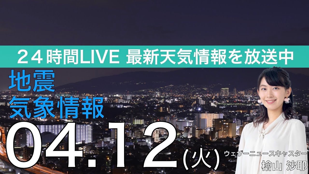【LIVE】夜の最新気象ニュース・地震情報 2022年4月12日(火)／季節外れの陽気続く 北海道は次第に雨に〈ウェザーニュースLiVE〉