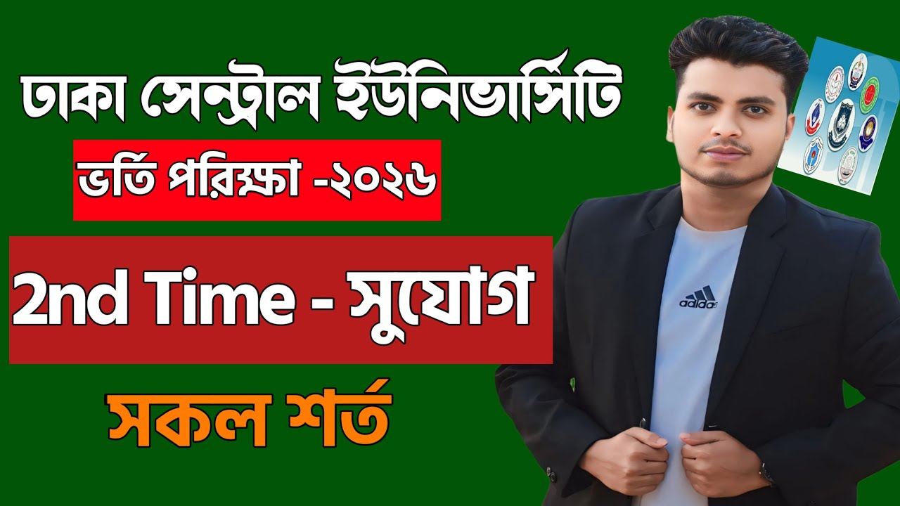 DCU- তে সেকেন্ড টাইম ভর্তি সুযোগ ২০২৬ || DCU 2nd Time Admission 2026 || DCU Admission Circular 2026