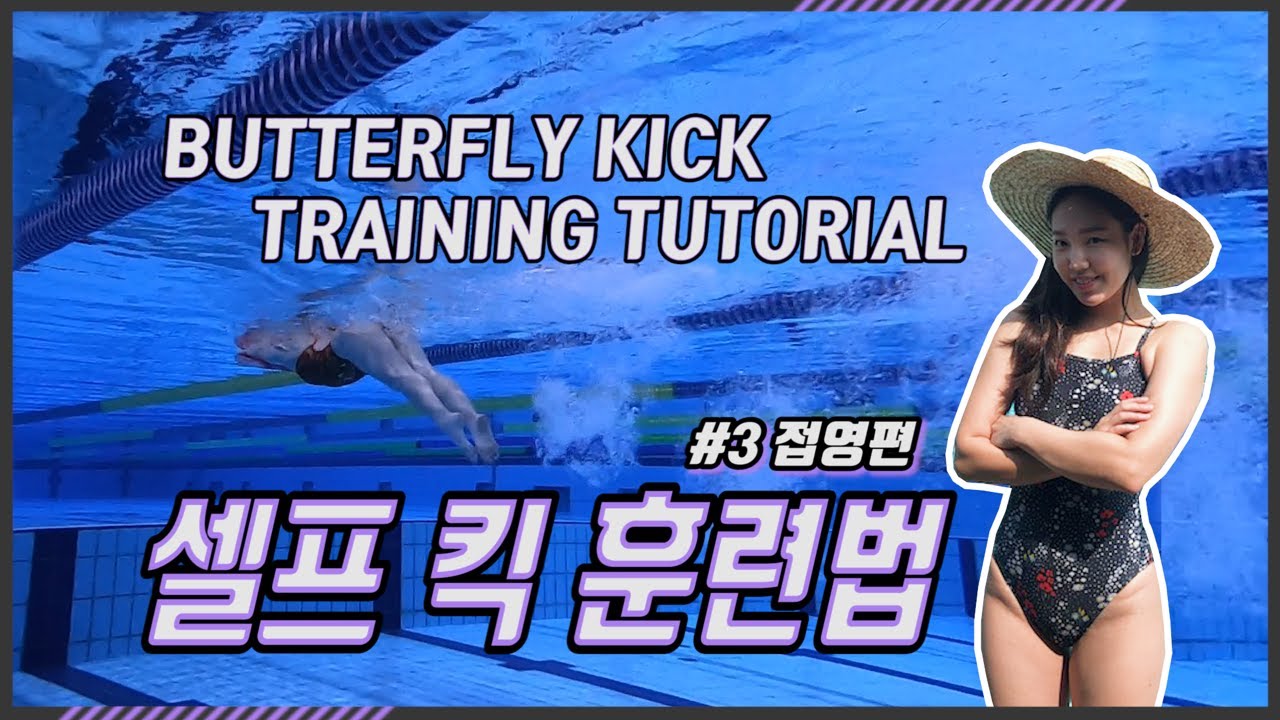 [#3 접영킥] 접영킥 셀프로 연습하고픈 싸람&rarr; 자세한 훈련법 Butterfly Kick Training Tutorial