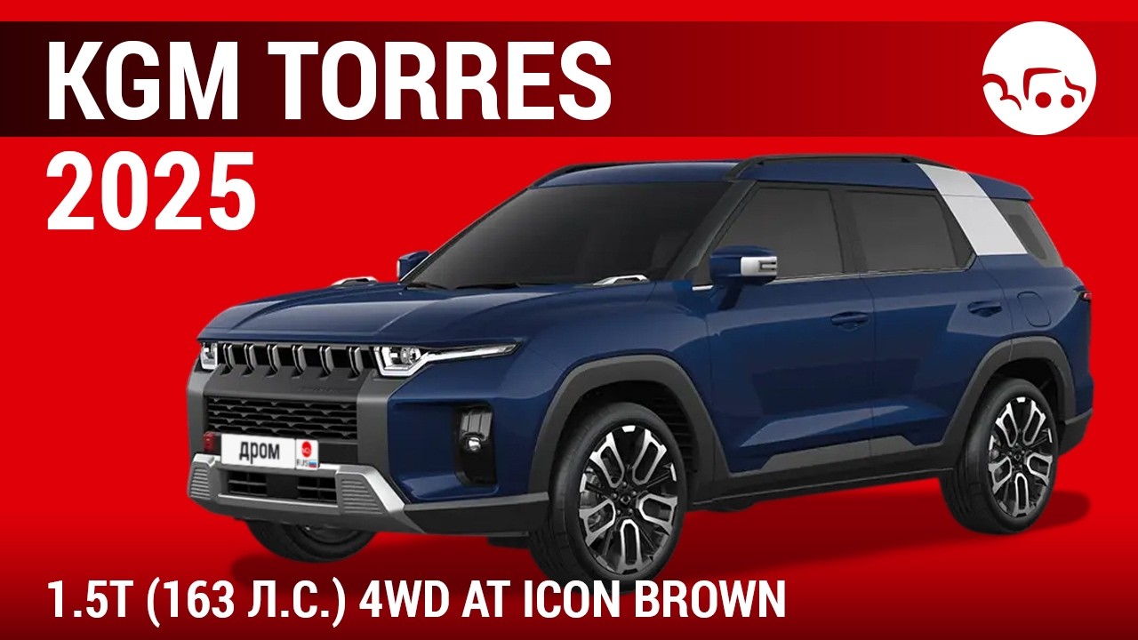 KGM Torres 2025 1.5T (163 л.с.) 4WD AT Icon Brown - видеообзор