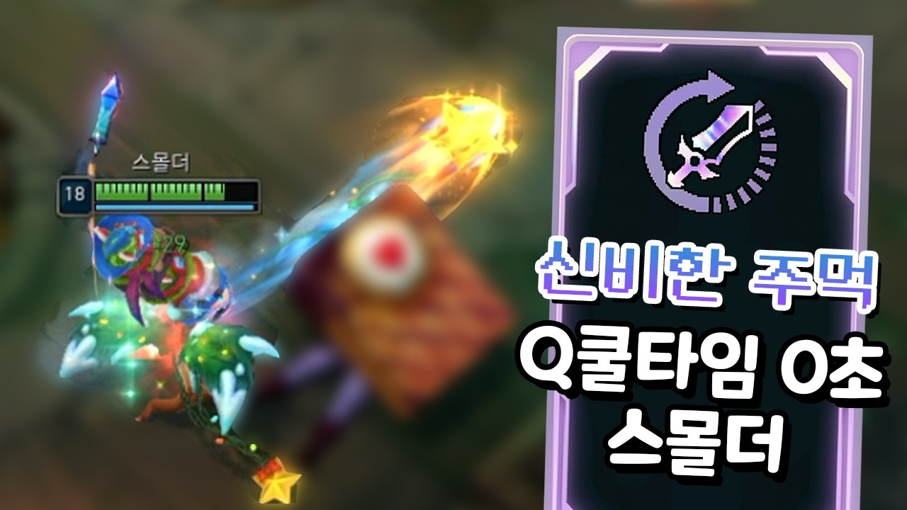 Q쿨 0초 신비한주먹 스몰더 딜복사 스택복사! [증강 칼바람 아수라장]
