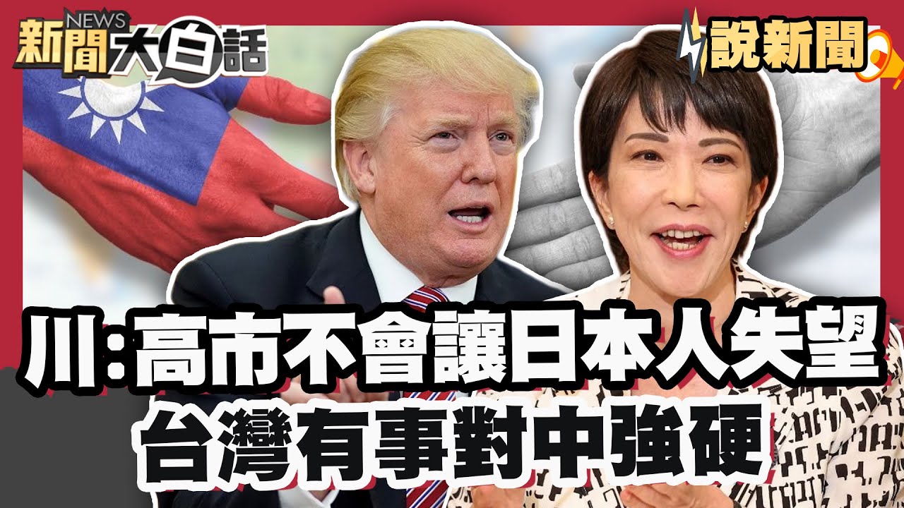 川普力挺高市早苗 :她絕對不會讓日本人民失望 「台灣有事」對中強硬 高市幕僚:不是失言【#大白話說新聞】#高市早苗 #日本眾議院 #日本 #台灣有事