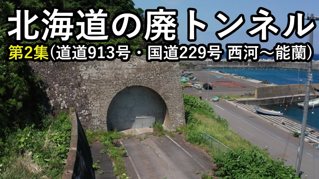 【廃道】北海道の廃トンネル第2集　廃止になったトンネルを映像と地図で詳しくご紹介！道道913号・国道229号（西河～能蘭）Hokkaido  Old Road Tunnel