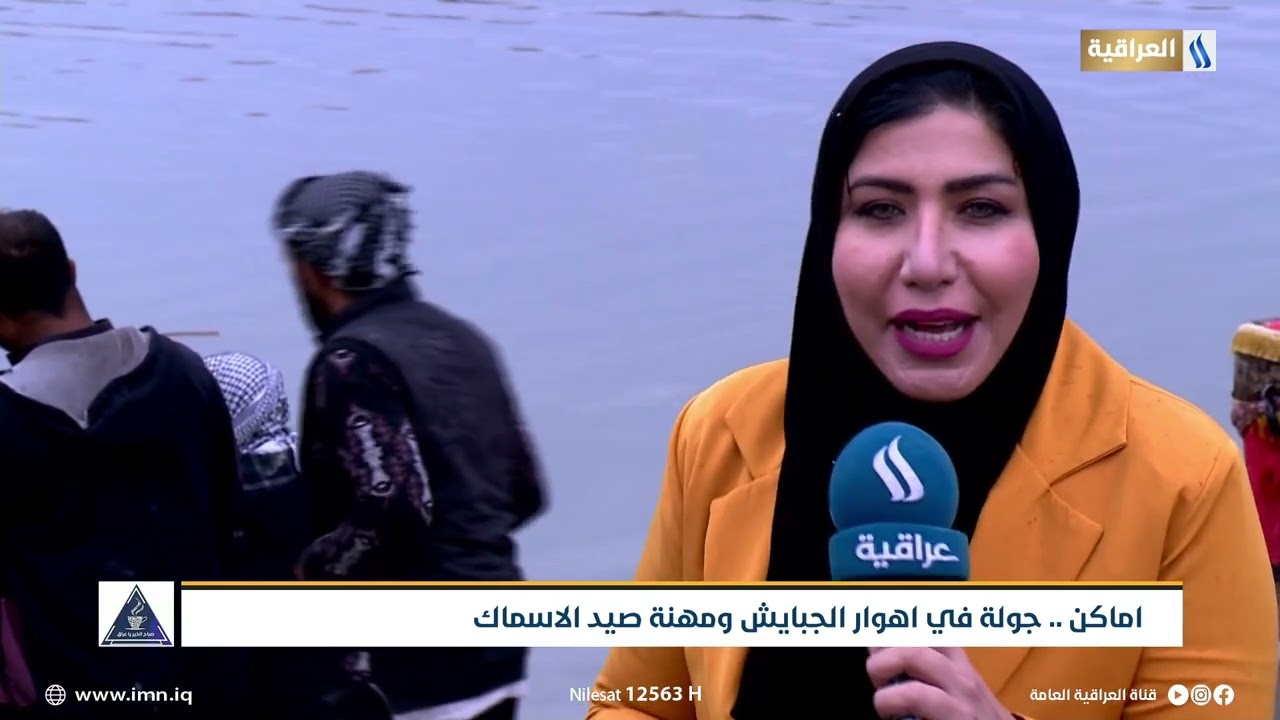 أماكن.. جولة في اهوار الجبايش ومهنة صيد الاسماك /  تقرير -  مريم شاهين