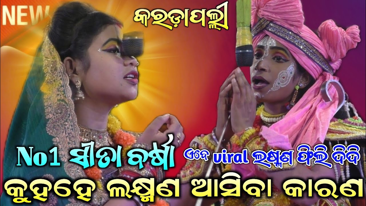 କୁହହେ ଲକ୍ଷ୍ମଣ ଆସିବା କାରଣ | No1 ସୀତା | barsa didi | ramanatak | ramalila | Karadapalli Ramanatak