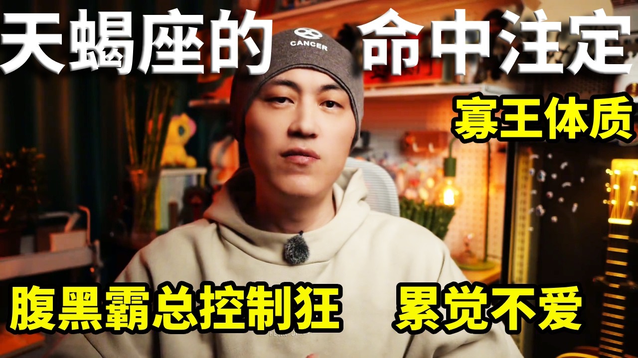 霸道总裁专属星座天蝎座，天生寡王体质的他们吧究竟哪个星座才是良配？#星座解析 #星座情感 #情感 #熱門