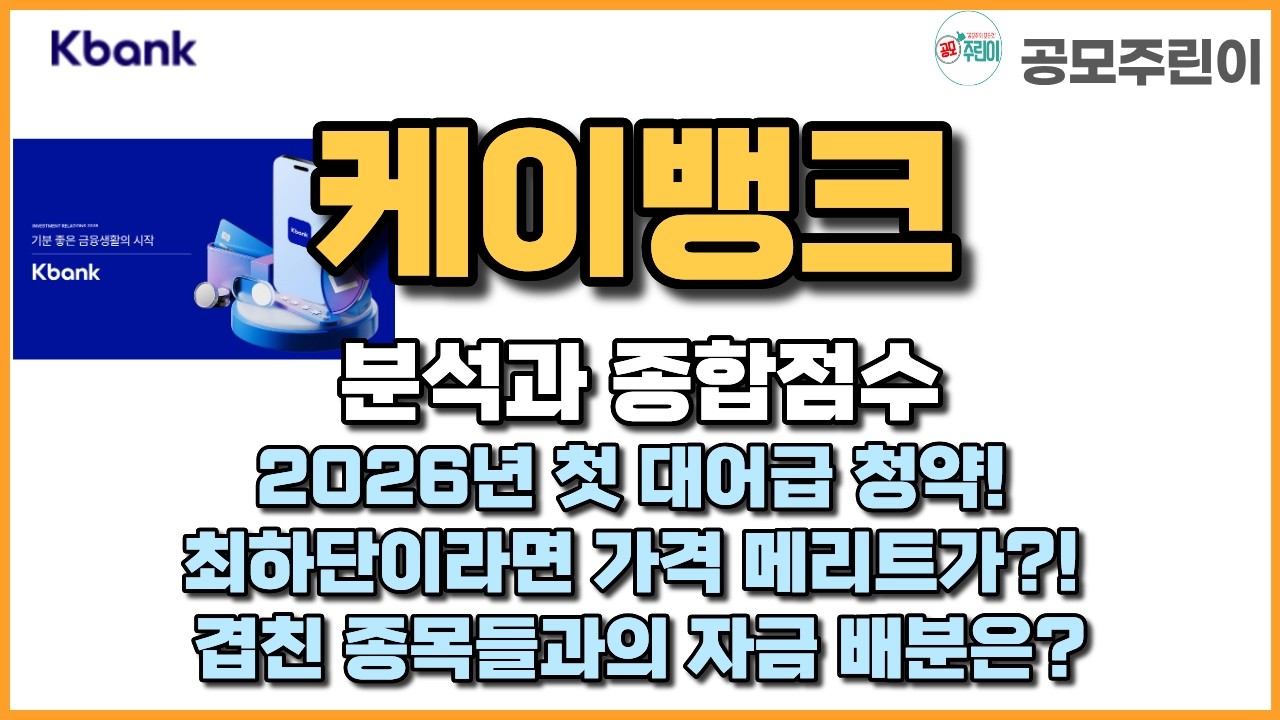 [공모주] 케이뱅크 분석과 종합점수 - 2026년 첫 대어급 청약! 최하단이라면 가격 메리트가?! 겹친 종목들과의 자금 배분은?