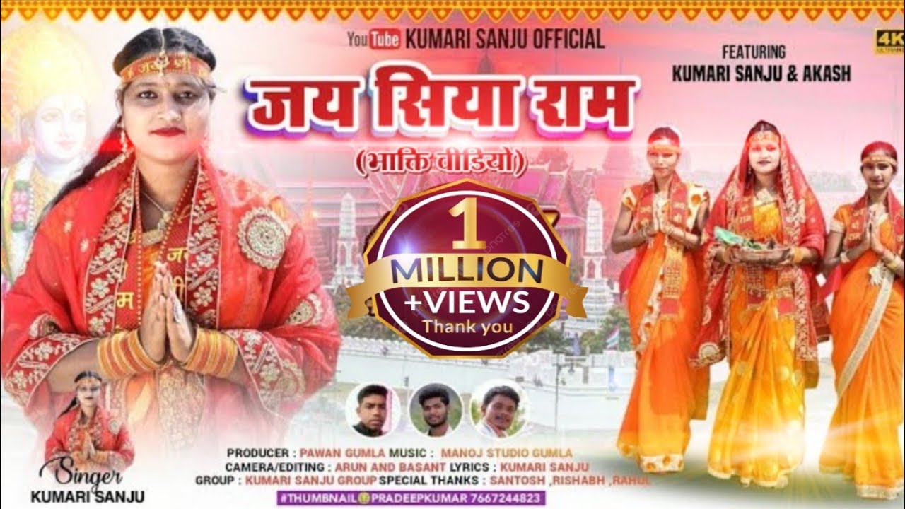 ||🎊{जय सिया राम}🎊||🌄Nagpuri Bhakti Bhajan Geet&Video2025🌄||🕉️Jai Siya Ram🕉️||👩‍🎤SINGER KUMARI SANJU