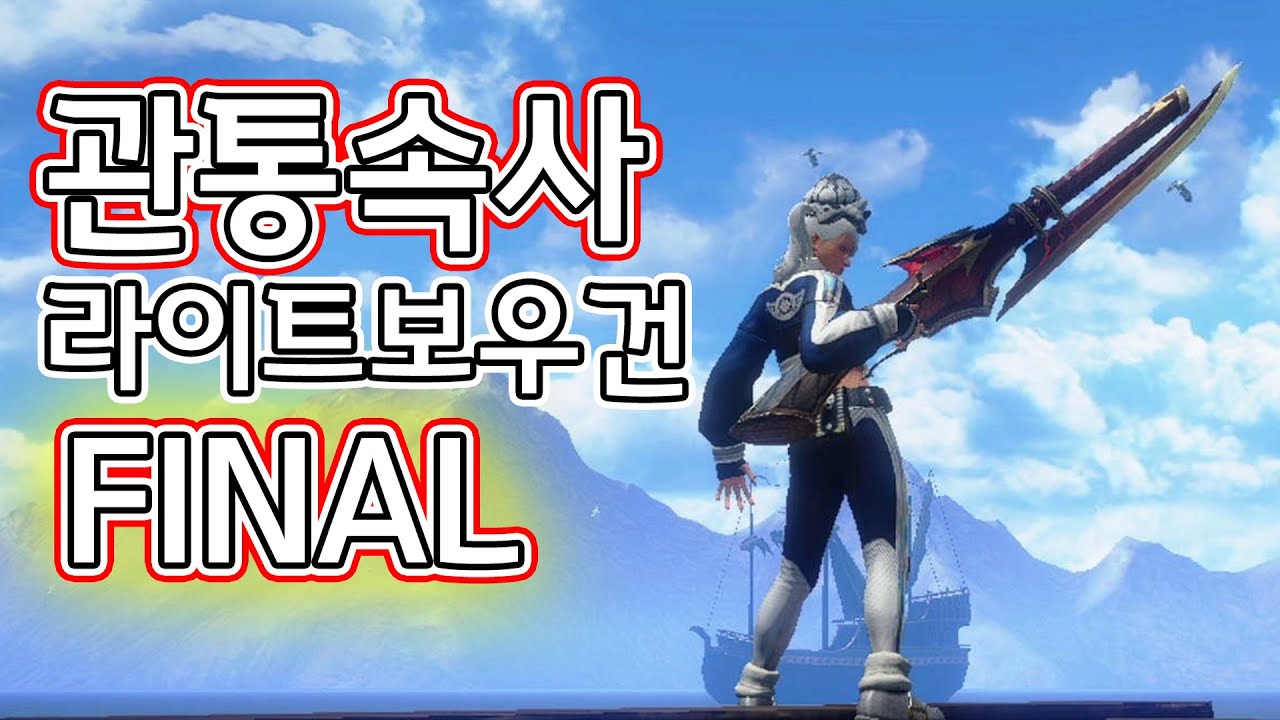 관통속사 라이트보우건 이렇게 종결 하겠습니다(Feat. 현시점)【몬스터헌터 라이즈 선브레이크】