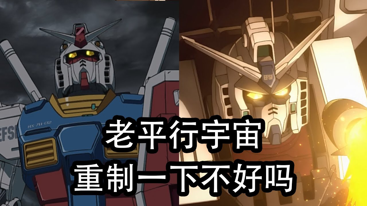 為什麼說高達UC只能不斷拍平行宇宙了？不把0079和Z重製一下？原因只有一個！【老p就是proce】#高達 #seed