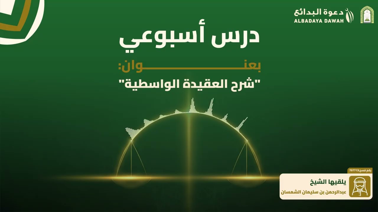 شرح العقيدة الواسطية(3) | الشيخ عبدالرحمن الشمسان