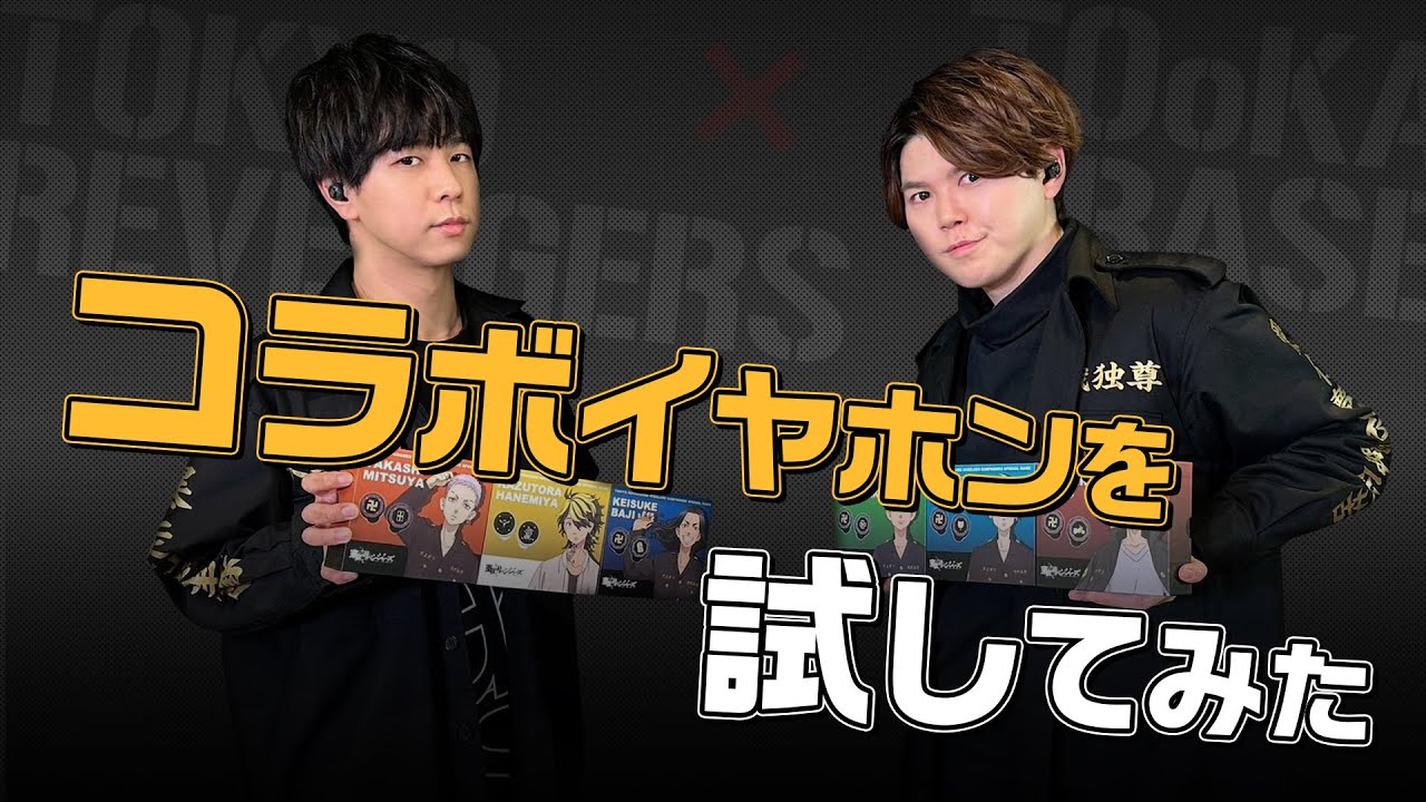 【遊誅舞】第参拾回「コラボイヤホンを試してみた！」