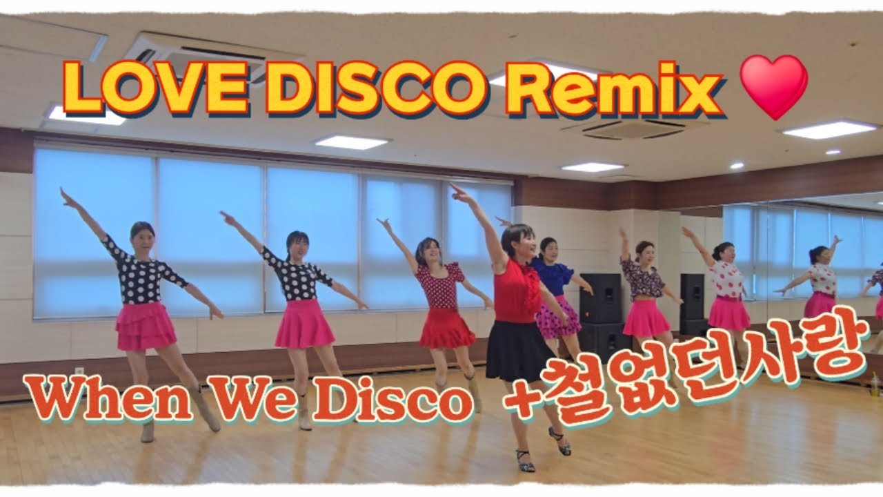 신나는 가요댄스~~~When We Disco +철없던사랑/Beginner/광양라인댄스 #순천라인댄스