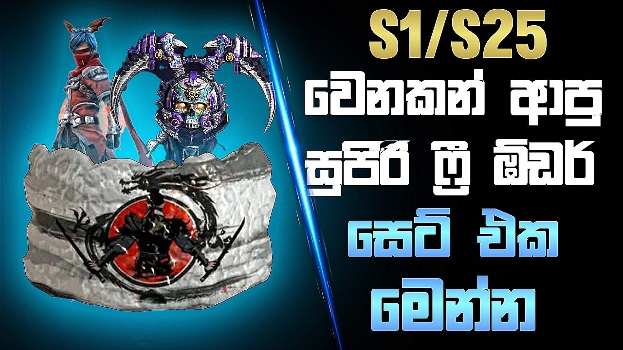 ගේම් ඒකේ ආපු සුපිරි ෆ්‍රී ඕඩර් සෙට් එක මෙන්න