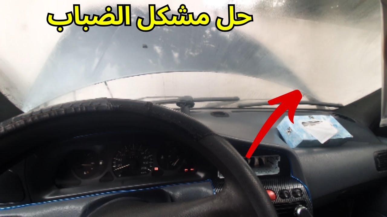 ضبابة الشتاء تختفي بهذه الطريقة!