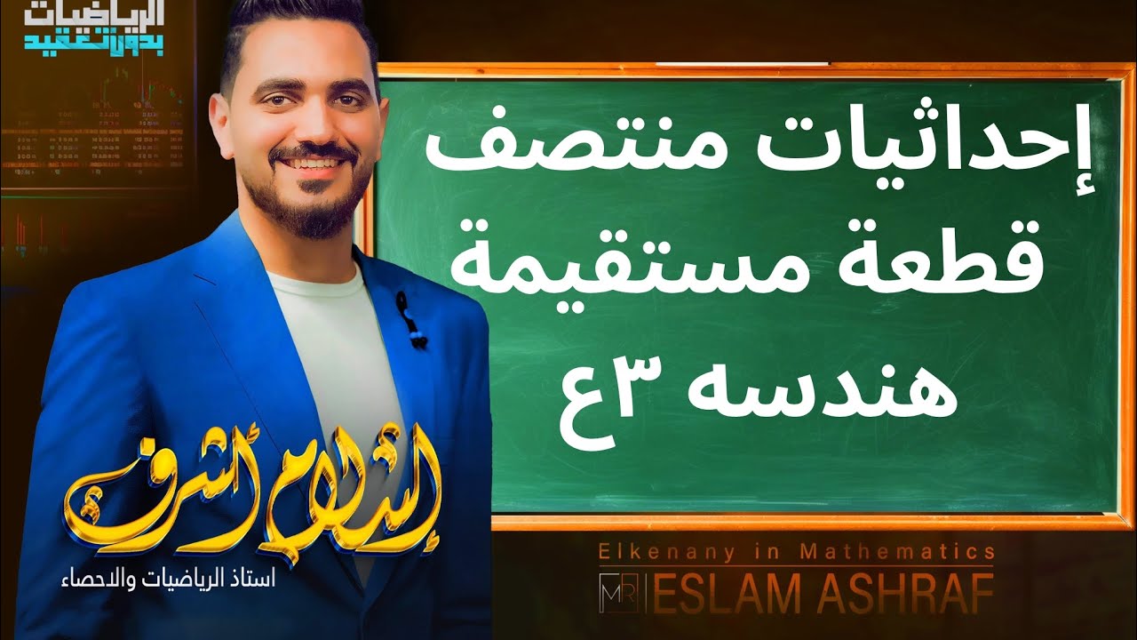 الدرس الثاني هندسة ( إحداثيات منتصف قطعة مستقيمة ) للصف الثالث الإعدادي ترم أول