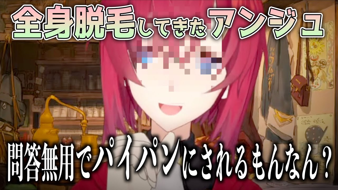 全身脱毛ンジュ「問答無用でパイパ◯にされるもんなん？」【にじさんじ/アンジュ・カトリーナ】