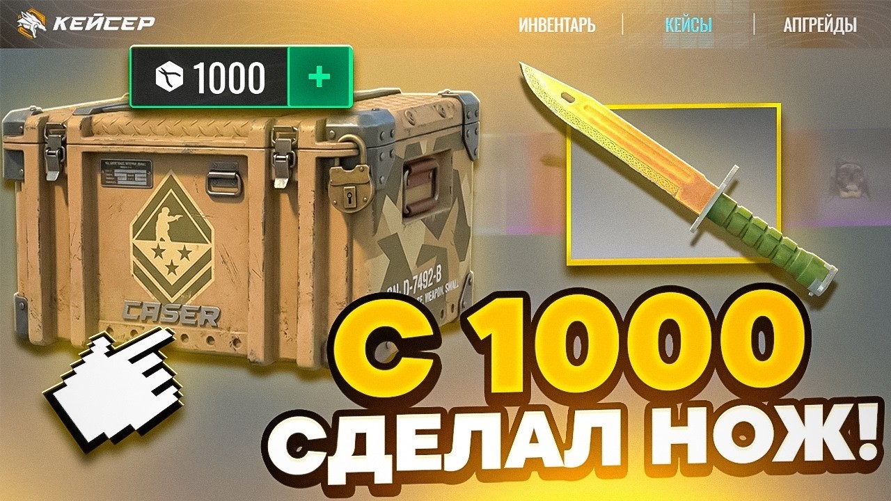 🤑СДЕЛАЛ НОЖ с 1000?! ПРОВЕРИЛ НОВОРЕГА на УБИЙЦЕ КЕЙС БАТТЛА (КЕЙСЕР)!