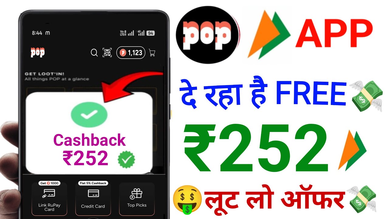 POP UPi  Upto ₹252😍Cashback Offer | Pop UPi App से Cashback Offer | Pop upi New Cashback Offer