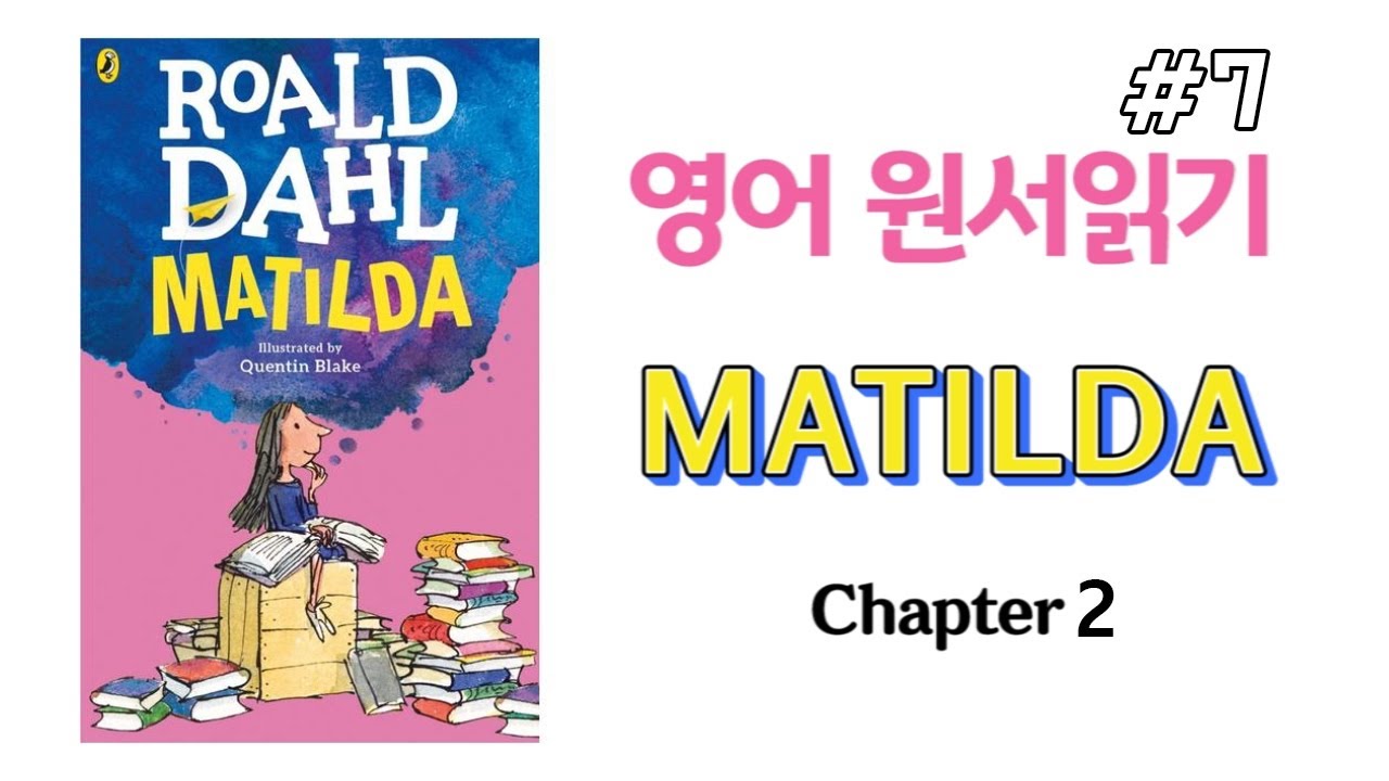 [영어 원서] 로알드 달 - 마틸다 Chapter 2 (Roald Dahl_Matilda)