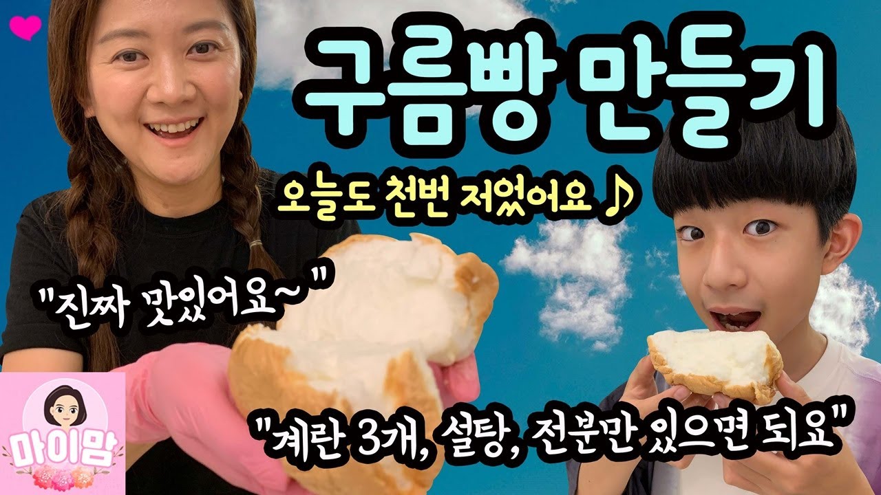 천번 저어서 구름빵 만들기 (솜사탕빵? 정말 많은 분들께서 만들어달라고 하셨어요) 그런데 진짜 맛있네요 | 마이맘 TV